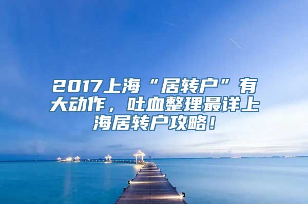 2017上海“居转户”有大动作，吐血整理最详上海居转户攻略！