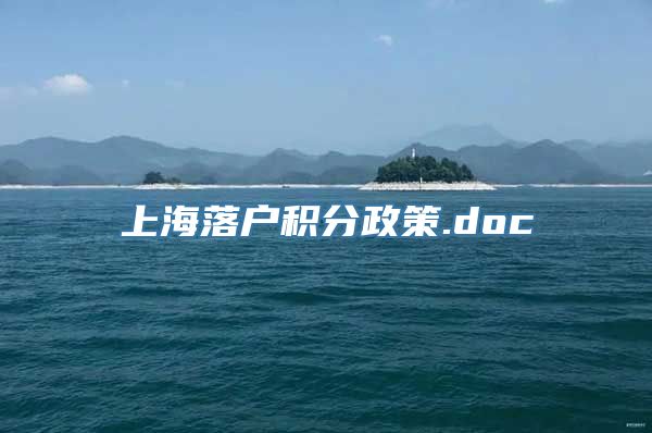 上海落户积分政策.doc