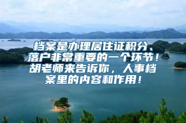 档案是办理居住证积分、落户非常重要的一个环节！胡老师来告诉你，人事档案里的内容和作用！