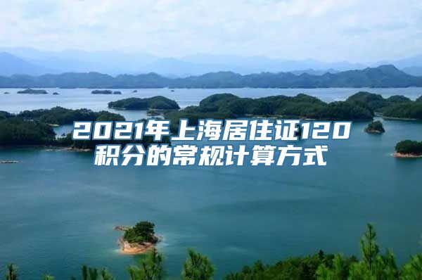 2021年上海居住证120积分的常规计算方式