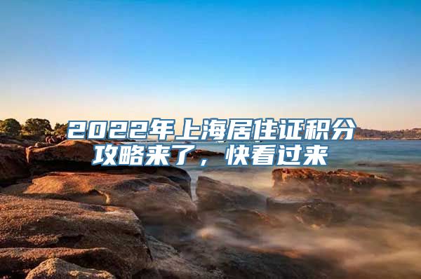 2022年上海居住证积分攻略来了，快看过来