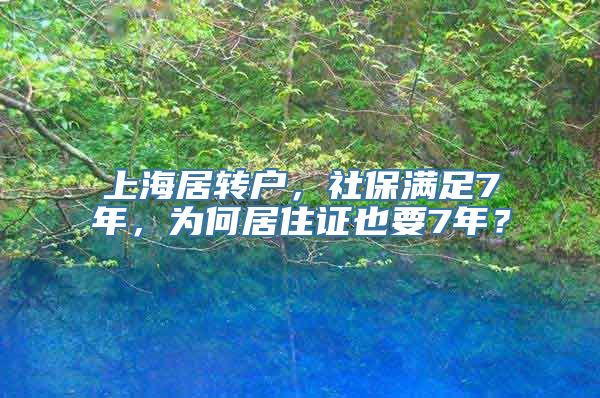 上海居转户，社保满足7年，为何居住证也要7年？