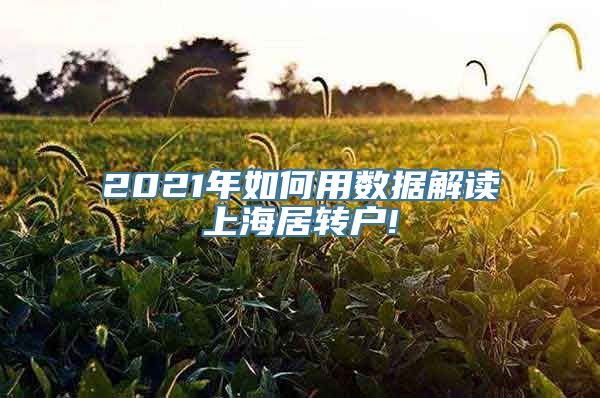 2021年如何用数据解读上海居转户!