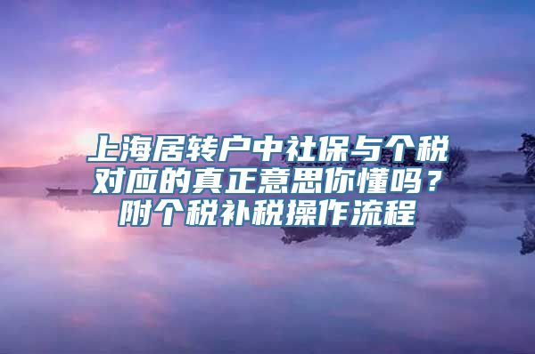 上海居转户中社保与个税对应的真正意思你懂吗？附个税补税操作流程