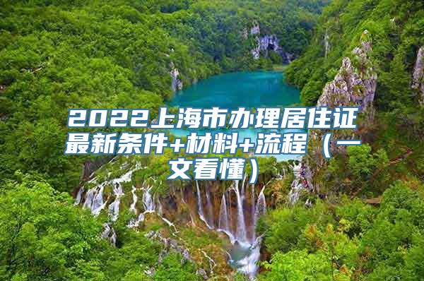 2022上海市办理居住证最新条件+材料+流程（一文看懂）