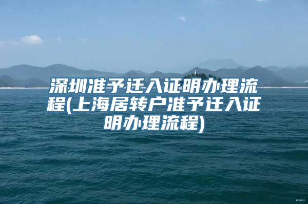 深圳准予迁入证明办理流程(上海居转户准予迁入证明办理流程)