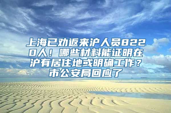 上海已劝返来沪人员8220人！哪些材料能证明在沪有居住地或明确工作？市公安局回应了