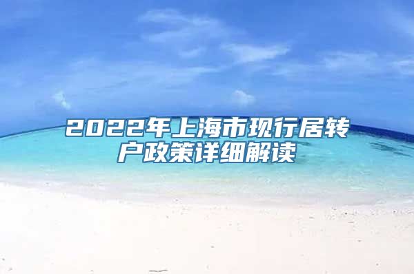 2022年上海市现行居转户政策详细解读