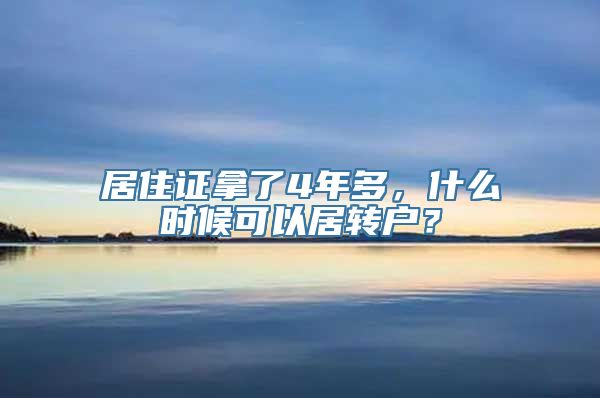 居住证拿了4年多，什么时候可以居转户？