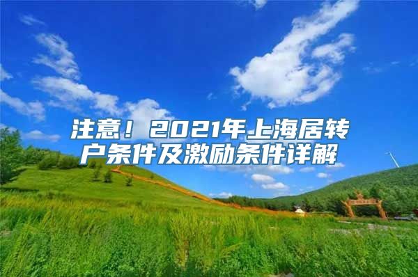 注意！2021年上海居转户条件及激励条件详解