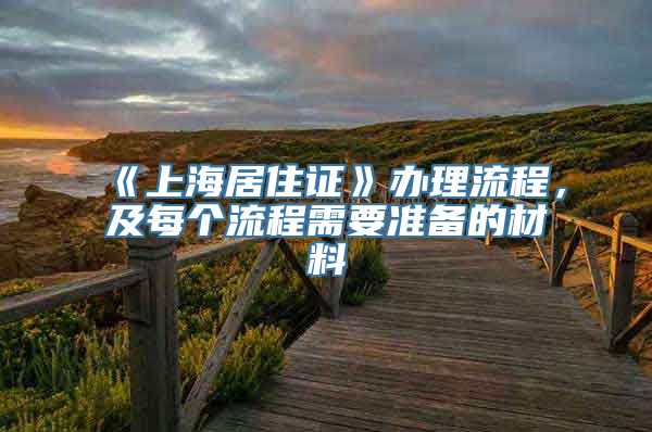 《上海居住证》办理流程，及每个流程需要准备的材料