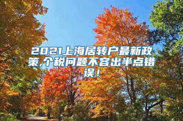 2021上海居转户最新政策,个税问题不容出半点错误！