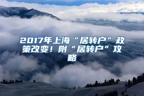 2017年上海“居转户”政策改变！附“居转户”攻略