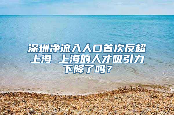 深圳净流入人口首次反超上海 上海的人才吸引力下降了吗？