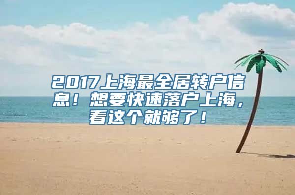 2017上海最全居转户信息！想要快速落户上海，看这个就够了！