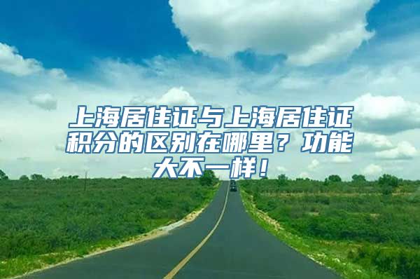 上海居住证与上海居住证积分的区别在哪里？功能大不一样！