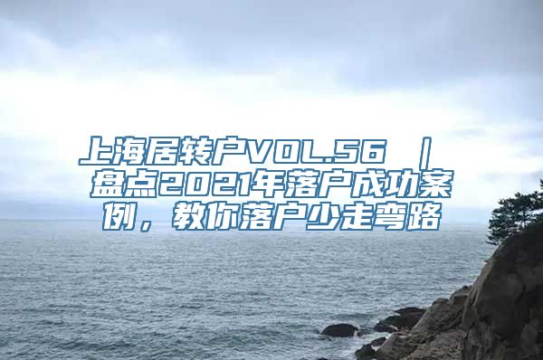 上海居转户VOL.56 ｜ 盘点2021年落户成功案例，教你落户少走弯路