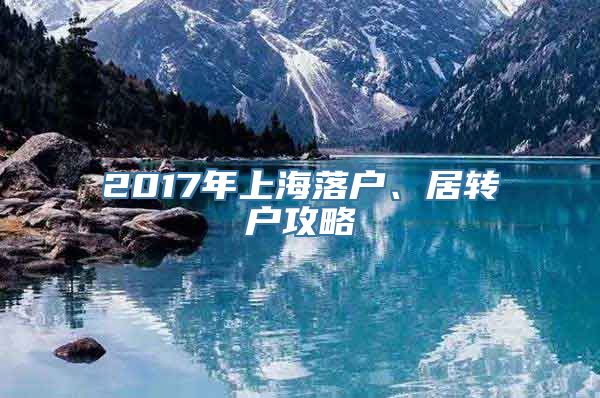 2017年上海落户、居转户攻略