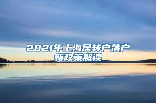 2021年上海居转户落户新政策解读