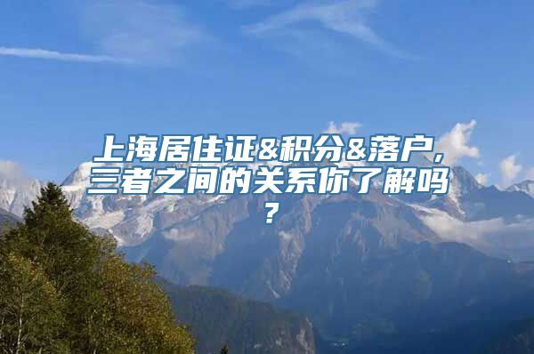 上海居住证&积分&落户,三者之间的关系你了解吗？