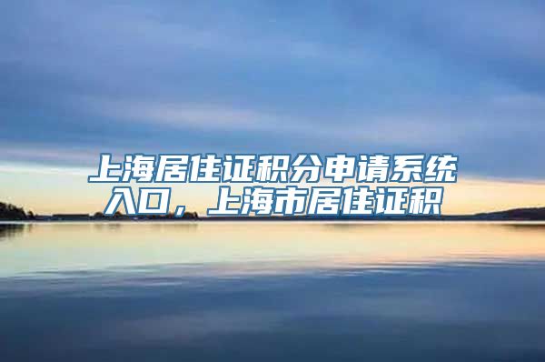 上海居住证积分申请系统入口，上海市居住证积