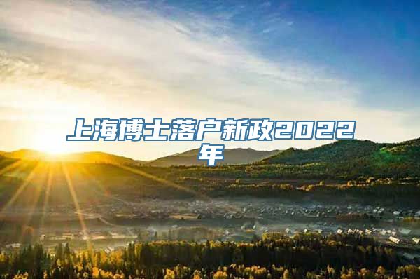 上海博士落户新政2022年