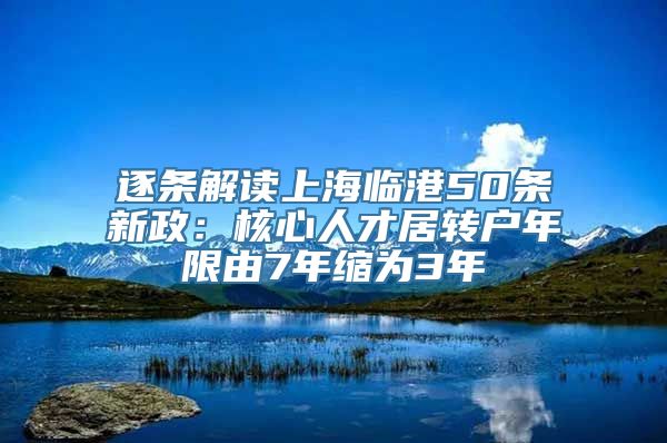 逐条解读上海临港50条新政：核心人才居转户年限由7年缩为3年