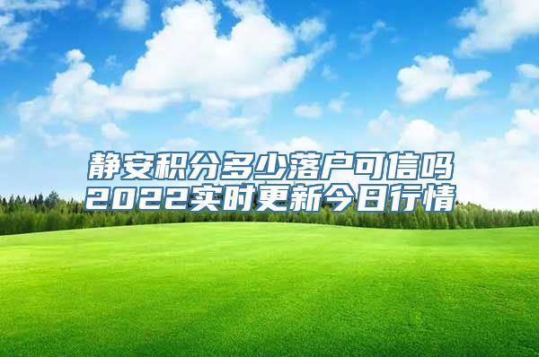 静安积分多少落户可信吗2022实时更新今日行情