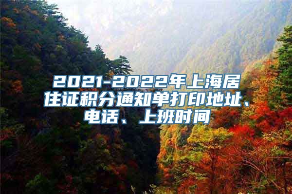 2021-2022年上海居住证积分通知单打印地址、电话、上班时间