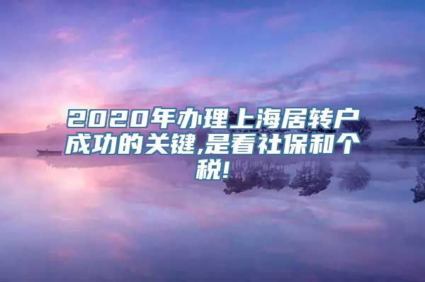 2020年办理上海居转户成功的关键,是看社保和个税!