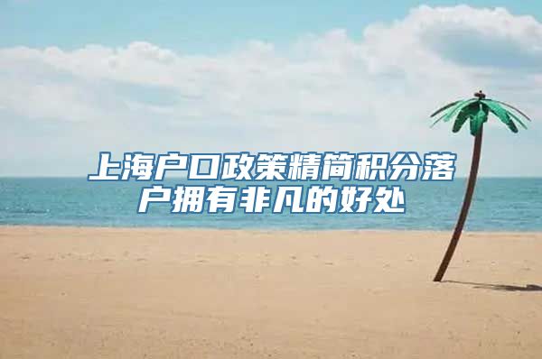 上海户口政策精简积分落户拥有非凡的好处