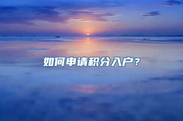 如何申请积分入户？