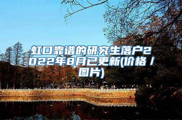 虹口靠谱的研究生落户2022年8月已更新(价格／图片)