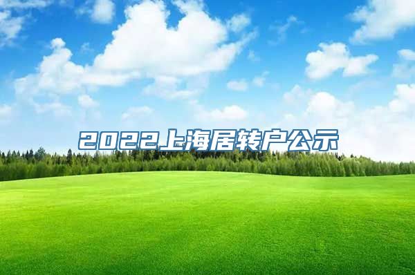 2022上海居转户公示