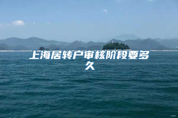 上海居转户审核阶段要多久