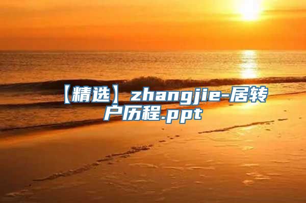 【精选】zhangjie-居转户历程.ppt