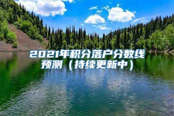 2021年积分落户分数线预测（持续更新中）