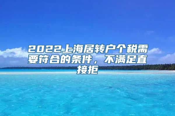 2022上海居转户个税需要符合的条件，不满足直接拒