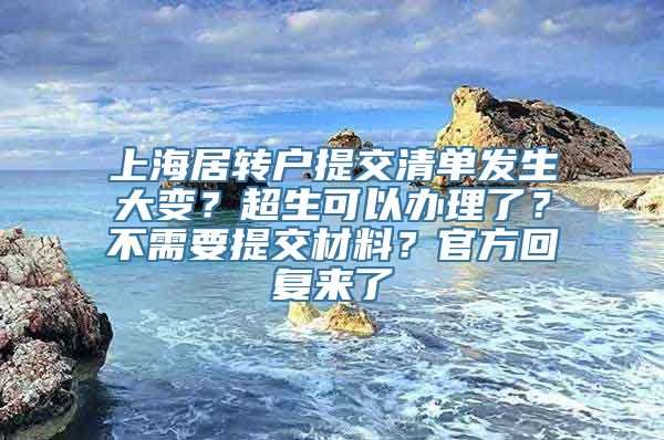 上海居转户提交清单发生大变？超生可以办理了？不需要提交材料？官方回复来了