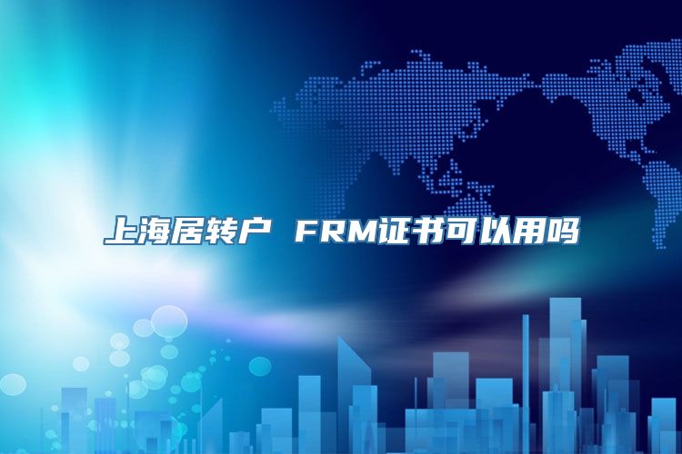 上海居转户 FRM证书可以用吗