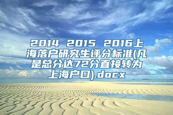 2014 2015 2016上海落户研究生评分标准(凡是总分达72分直接转为上海户口).docx