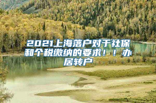 2021上海落户对于社保和个税缴纳的要求！！办居转户