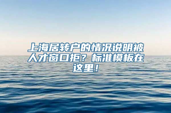 上海居转户的情况说明被人才窗口拒？标准模板在这里！