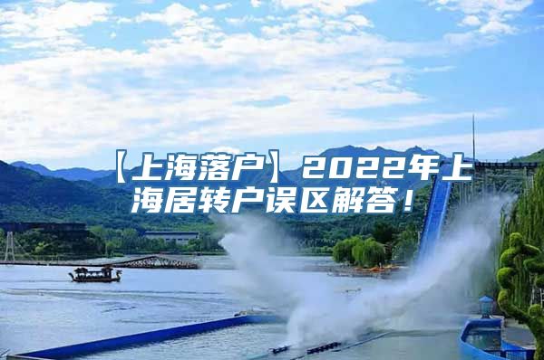 【上海落户】2022年上海居转户误区解答！