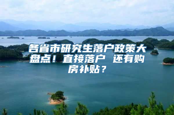 各省市研究生落户政策大盘点！直接落户 还有购房补贴？