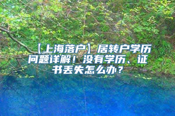 【上海落户】居转户学历问题详解！没有学历、证书丢失怎么办？