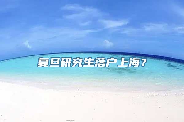 复旦研究生落户上海？