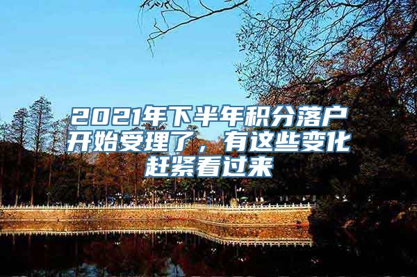 2021年下半年积分落户开始受理了，有这些变化赶紧看过来