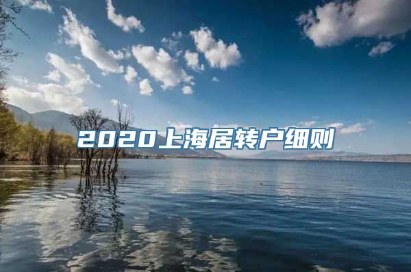 2020上海居转户细则