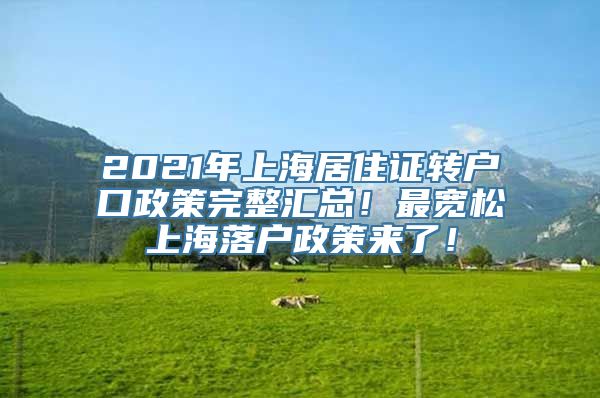 2021年上海居住证转户口政策完整汇总！最宽松上海落户政策来了！